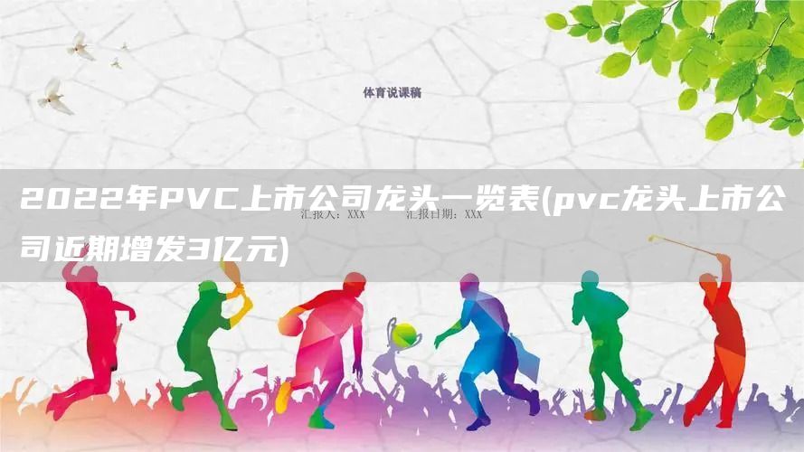 2022年P(guān)VC上市公司龍頭一覽表(pvc龍頭上市公司近期增發(fā)3億元)(圖1)