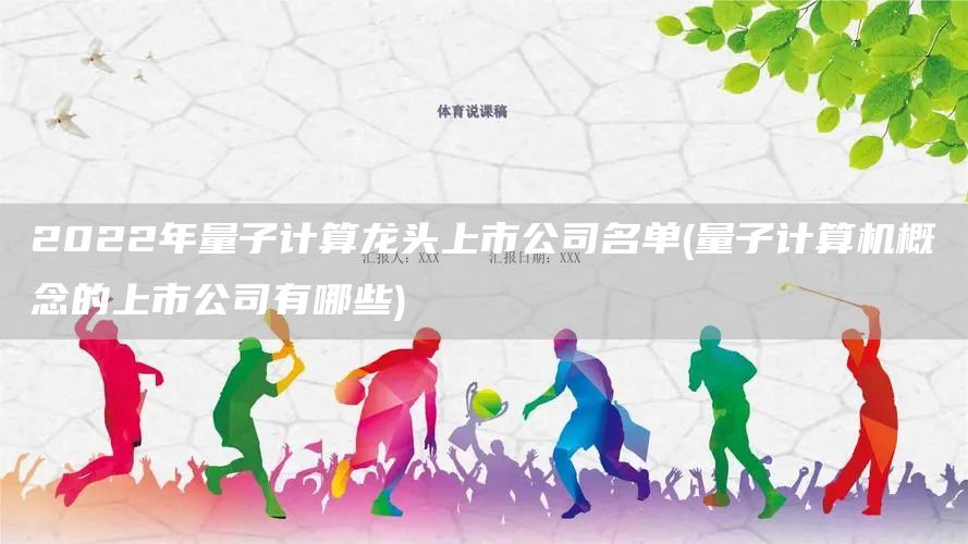 2022年量子計算龍頭上市公司名單(量子計算機概念的上市公司有哪些)(圖1)
