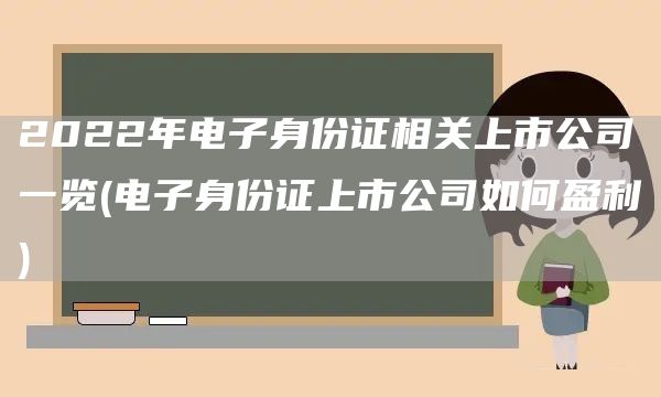 2022年電子身份證相關上市公司一覽(電子身份證上市公司如何盈利)(圖1)