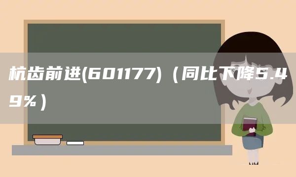 杭齒前進(601177)（同比下降5.49%）(圖1)