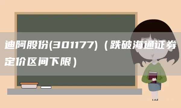 迪阿股份(301177)（跌破海通證券定價區間下限）(圖1)