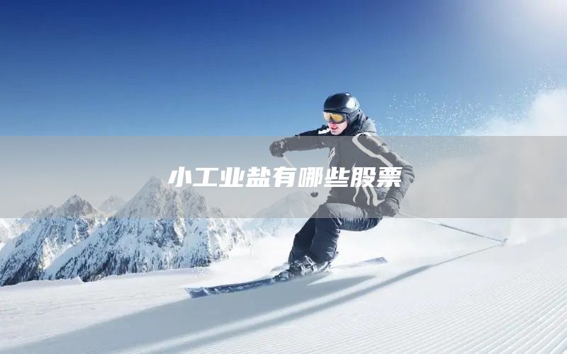 小工業鹽有哪些股票(圖1)