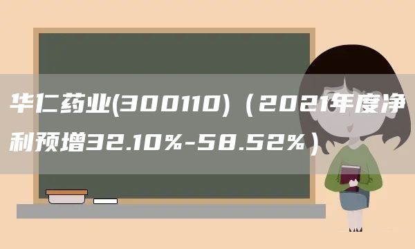 華仁藥業(300110)（2021年度凈利預增32.10%-58.52%）(圖1)