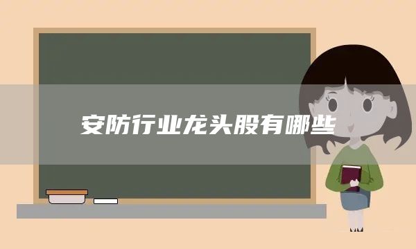 安防行業龍頭股有哪些(圖1)