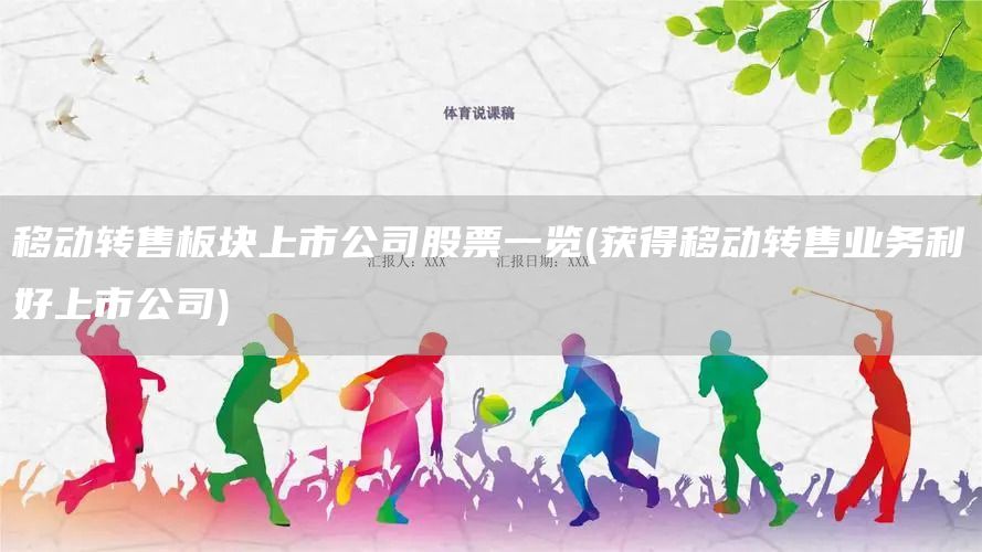 移動轉售板塊上市公司股票一覽(獲得移動轉售業務利好上市公司)(圖1)