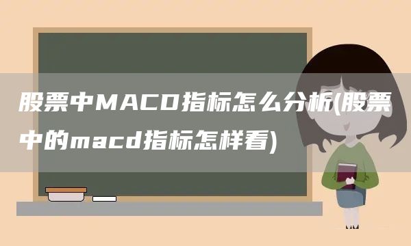 股票中MACD指標(biāo)怎么分析(股票中的macd指標(biāo)怎樣看)(圖1)