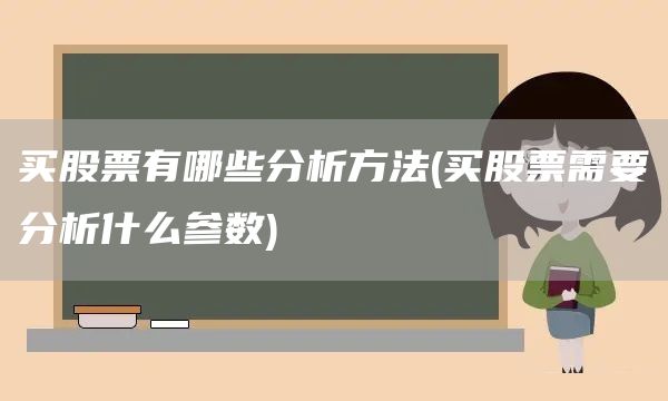 買股票有哪些分析方法(買股票需要分析什么參數)(圖1)