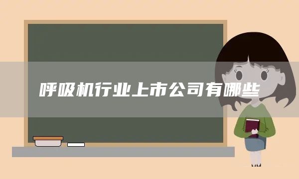 呼吸機行業上市公司有哪些(圖1)