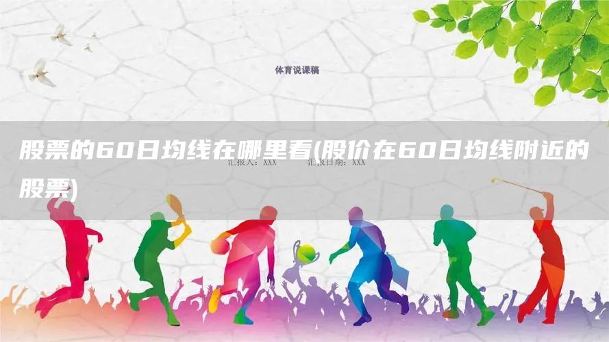 股票的60日均線在哪里看(股價在60日均線附近的股票)(圖1)