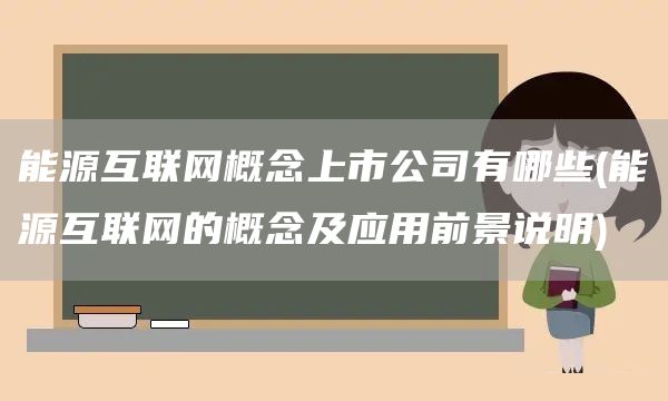 能源互聯網概念上市公司有哪些(能源互聯網的概念及應用前景說明)(圖1)