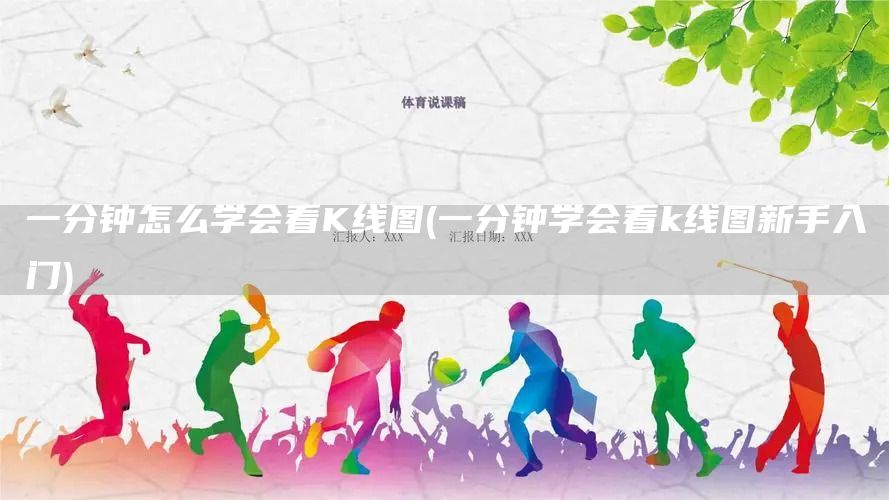 一分鐘怎么學會看K線圖(一分鐘學會看k線圖新手入門)(圖1)