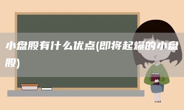小盤股有什么優(yōu)點(即將起爆的小盤股)(圖1)