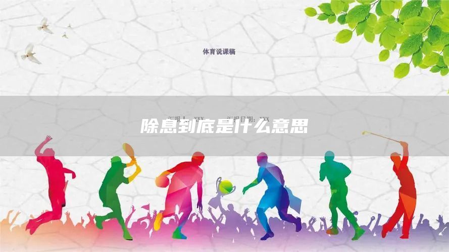 除息到底是什么意思(圖1)