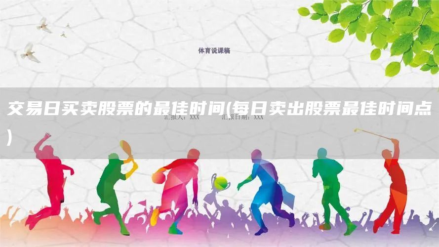 交易日買(mǎi)賣股票的最佳時(shí)間(每日賣出股票最佳時(shí)間點(diǎn))(圖1)