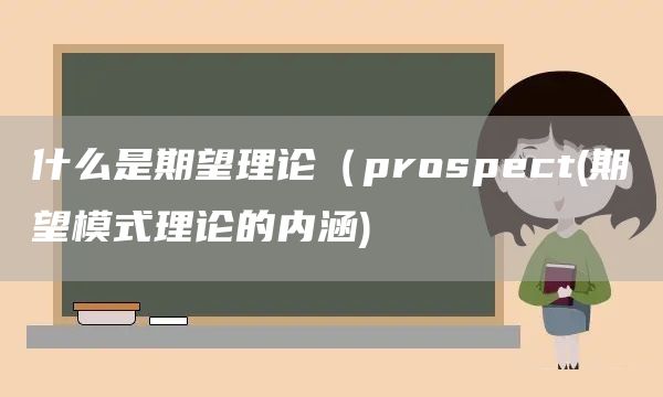 什么是期望理論（prospect(期望模式理論的內涵)(圖1)