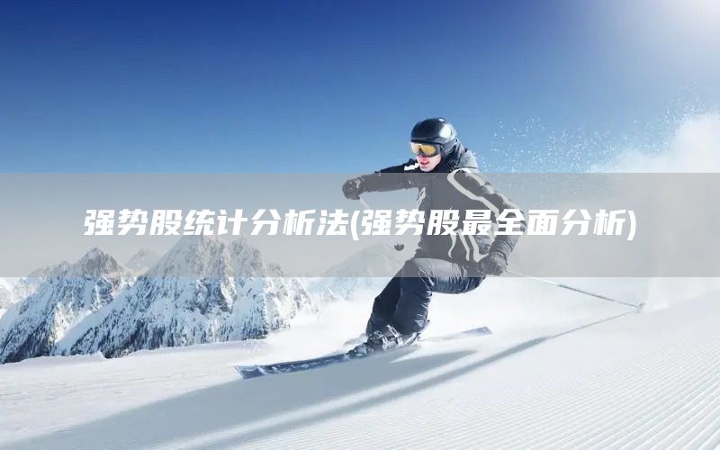 強(qiáng)勢股統(tǒng)計(jì)分析法(強(qiáng)勢股最全面分析)(圖1)