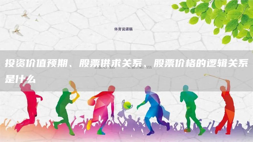 投資價值預期、股票供求關系、股票價格的邏輯關系是什么(圖1)
