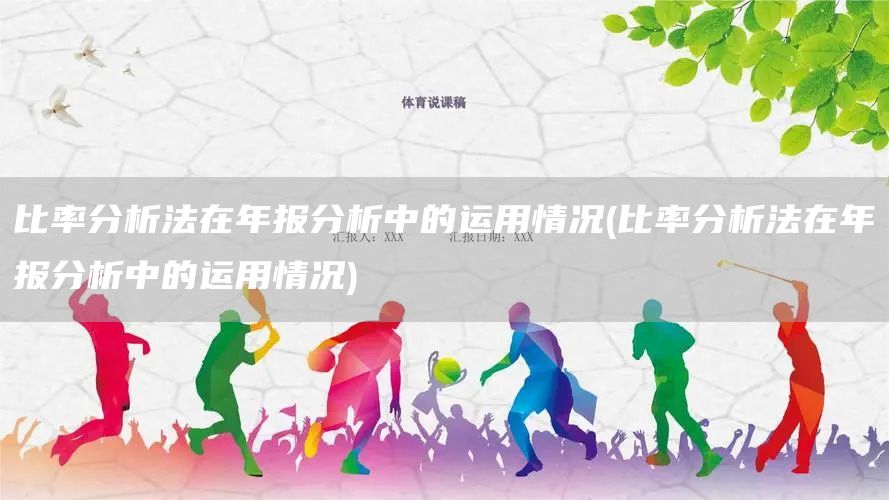 比率分析法在年報分析中的運(yùn)用情況(比率分析法在年報分析中的運(yùn)用情況)(圖1)