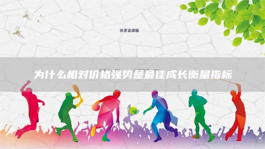 為什么相對價格強勢是最佳成長衡量指標(圖1)