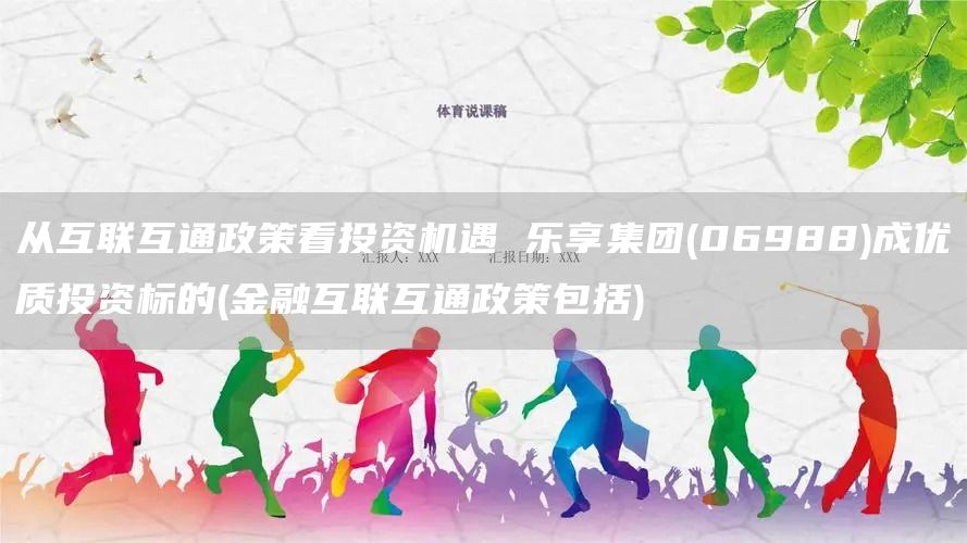 從互聯(lián)互通政策看投資機遇 樂享集團(06988)成優(yōu)質投資標的(金融互聯(lián)互通政策包括)(圖1)