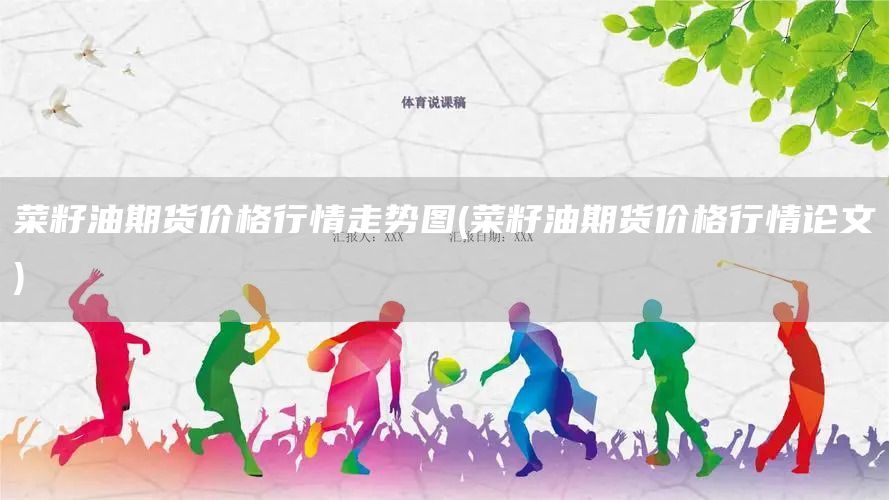 菜籽油期貨價格行情走勢圖(菜籽油期貨價格行情論文)(圖1)