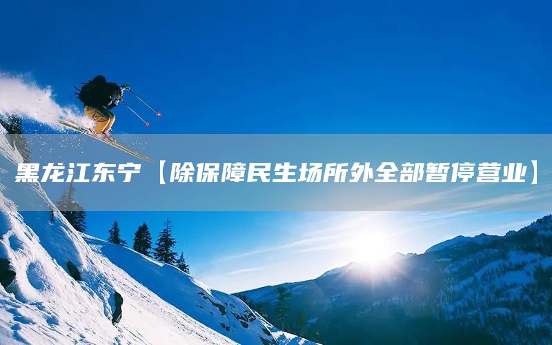 黑龍江東寧【除保障民生場所外全部暫停營業】(圖1)