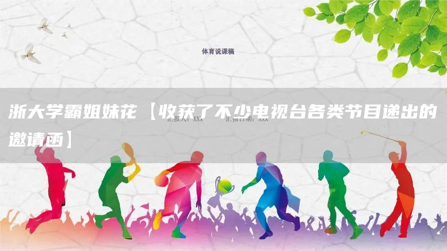 浙大學霸姐妹花【收獲了不少電視臺各類節目遞出的邀請函】(圖1)