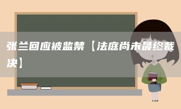 張蘭回應被監禁【法庭尚未最終裁決】(圖1)