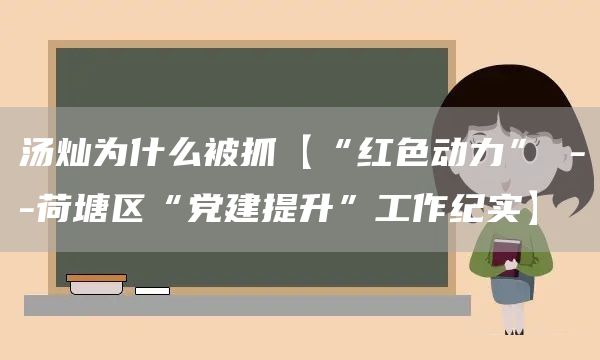 湯燦為什么被抓【“紅色動力” --荷塘區“黨建提升”工作紀實】(圖1)